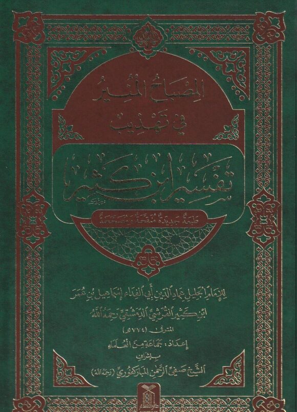 AL MISBAH AL MUNIR (Large Size 25x35 cm) – المصباح المنير في تهذيب تفسير ابن كثير