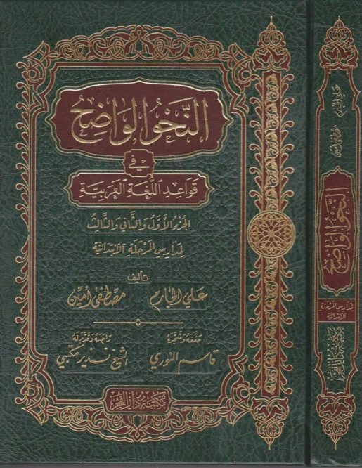 النحو الواضح في قواعد اللغة العربية | المرحلة الابتدائية | علي الجارم | مصطفى امين | ط. مكتبة دار الفجر - An Nahw al Wadih Book 1