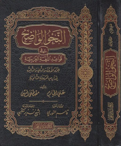 النحو الواضح في قواعد اللغة العربية | المرحلة الثانوية | علي الجارم | مصطفى امين | ط. مكتبة دار الفجر - An Nahw al Wadih Book 2