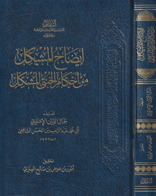 إيضاح المشكل من احكام الخنثى المشكل | جمال الدين الاسنوي | ط. أسفار - Iedhah-ul-Mushkil