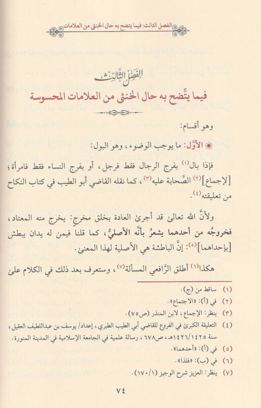 إيضاح المشكل من احكام الخنثى المشكل | جمال الدين الاسنوي | ط. أسفار - Iedhah-ul-Mushkil