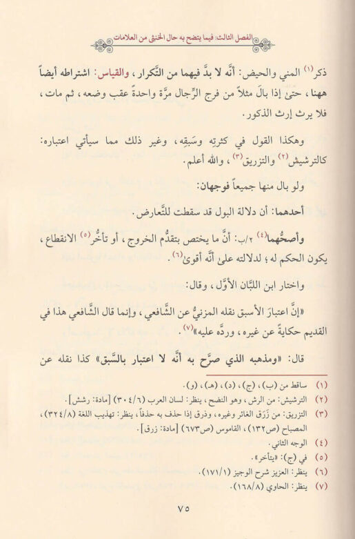 إيضاح المشكل من احكام الخنثى المشكل | جمال الدين الاسنوي | ط. أسفار - Iedhah-ul-Mushkil
