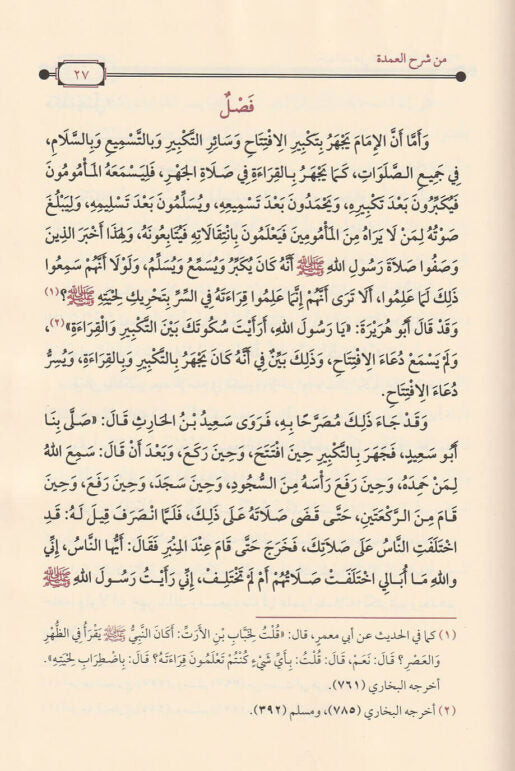 فضائل الصحابة الصحيحة على منهج المحدثين | محمد عبد الله الاعظمي