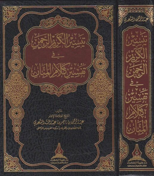 تيسير الكريم الرحمن في تفسير كلام المنان | عبد الرحمن بن ناصر السعدي | ط. دار طيبة الخضراء