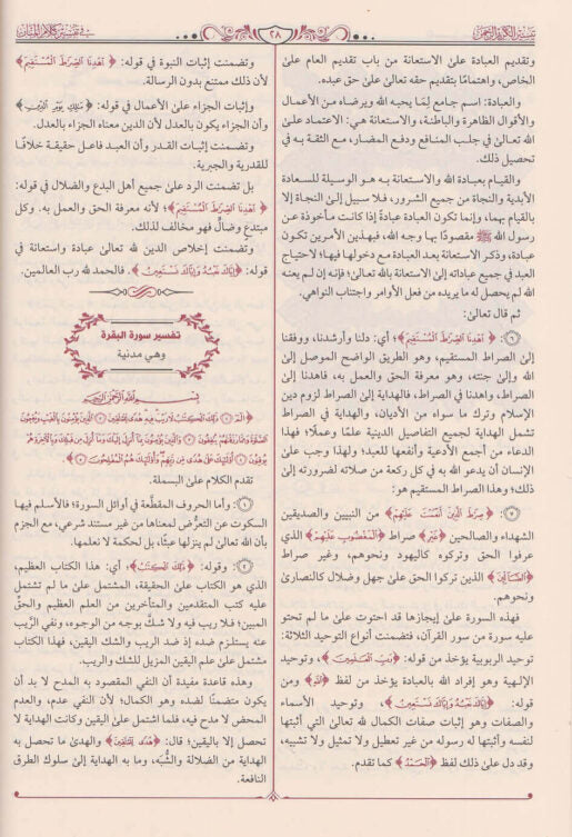 تيسير الكريم الرحمن في تفسير كلام المنان | عبد الرحمن بن ناصر السعدي | ط. دار طيبة الخضراء