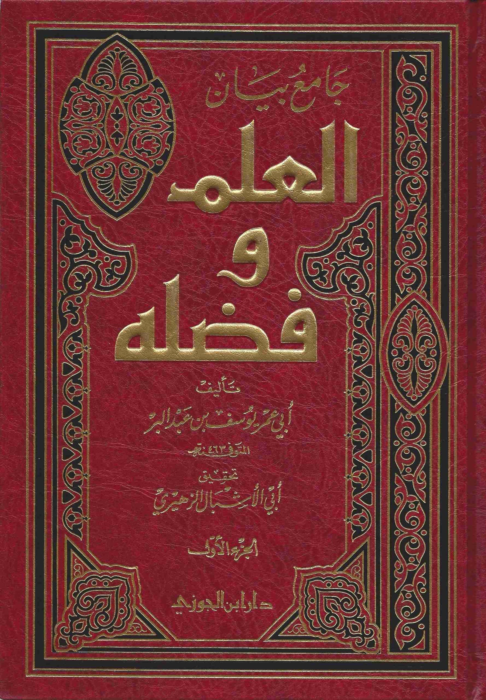 جامع بيان العلم وفضله ط ابن الجوزي 1\2