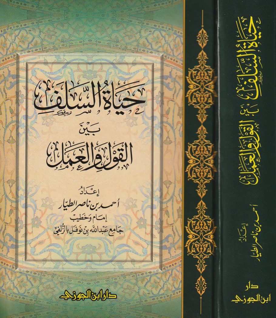 حياة السلف بين القول والعمل | احمد بن ناصر الطيار