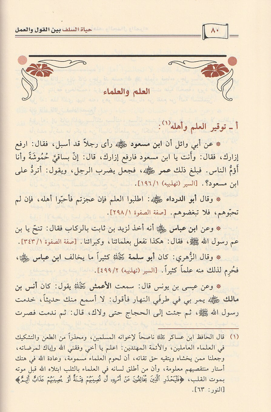 حياة السلف بين القول والعمل | احمد بن ناصر الطيار