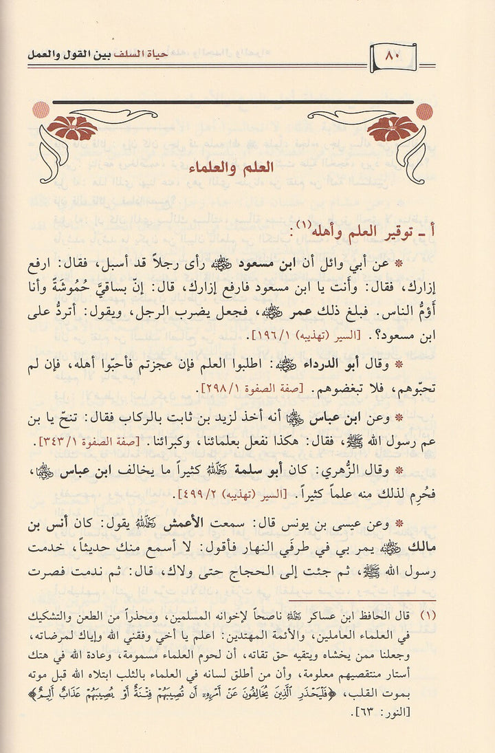حياة السلف بين القول والعمل | احمد بن ناصر الطيار