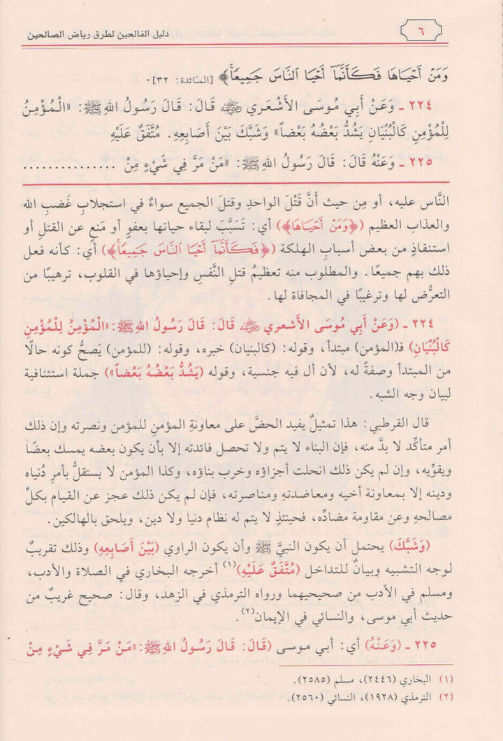 دليل الفالحين شرح رياض الصالحين5/1  - محمد علي