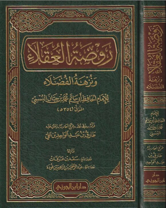 روضة العقلاء ونزهة الفضلاء | دار ابن الجوزي