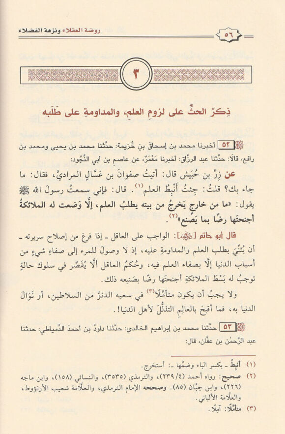 روضة العقلاء ونزهة الفضلاء | دار ابن الجوزي