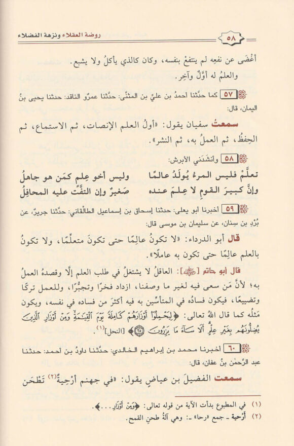 روضة العقلاء ونزهة الفضلاء | دار ابن الجوزي