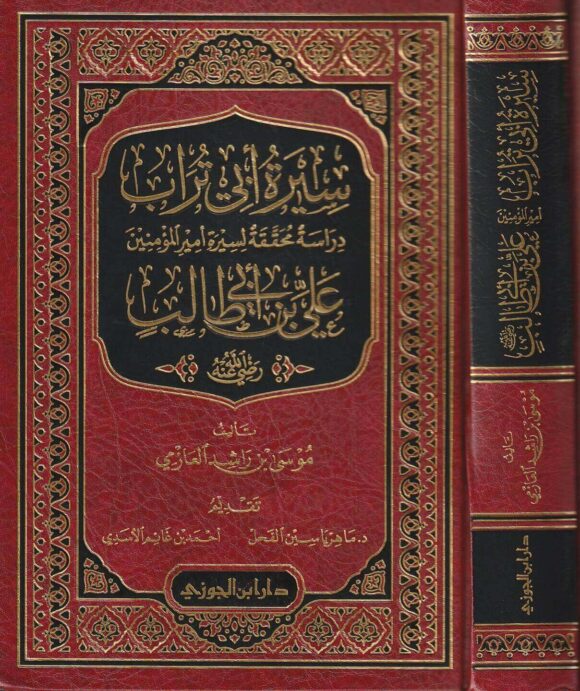 سيرة ابي تراب علي بن ابي طالب رضي الله عنه | موسى بن راشد العازمي | ط. دار ابن الجوزي
