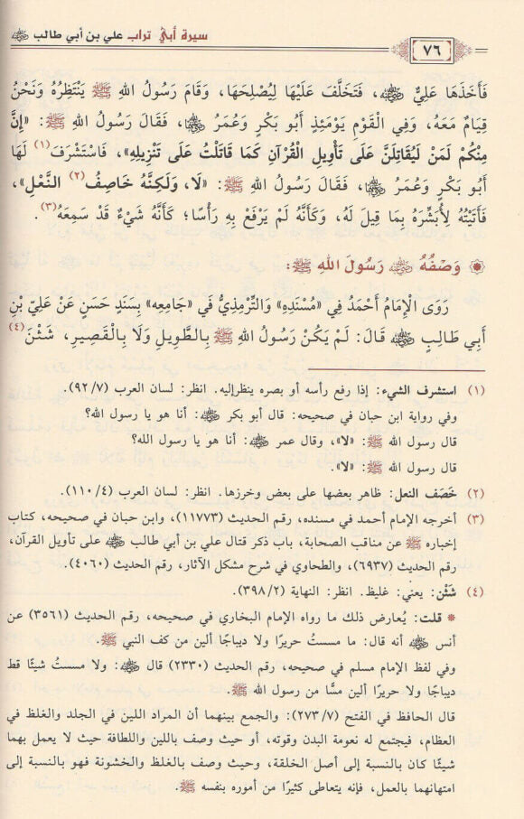 سيرة ابي تراب علي بن ابي طالب رضي الله عنه | موسى بن راشد العازمي | ط. دار ابن الجوزي