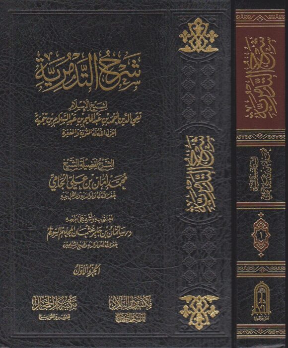 شرح التدمرية | ابن تيمية | محمد امان الجامي | ط. مكتبة دار الحجاز