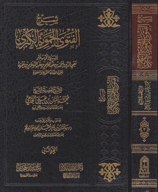 شرح الفتوى الحموية الكبرى | ابن تيمية | محمد امان الجامي | ط. دار الحجاز