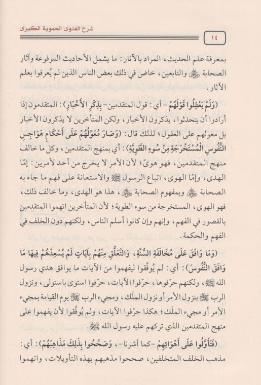 شرح الفتوى الحموية الكبرى | ابن تيمية | محمد امان الجامي | ط. دار الحجاز