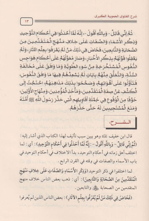 شرح الفتوى الحموية الكبرى | ابن تيمية | محمد امان الجامي | ط. دار الحجاز