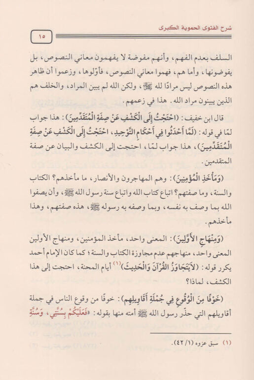 شرح الفتوى الحموية الكبرى | ابن تيمية | محمد امان الجامي | ط. دار الحجاز