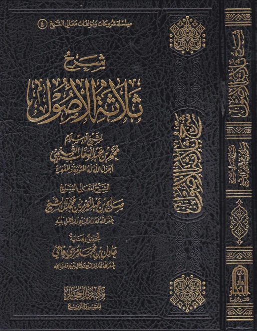 شرح ثلاثة الاصول | محمد بن عبد الوهاب | صالح بن عبد العزيز ال الشيخ - Sharah Salasatul Usool