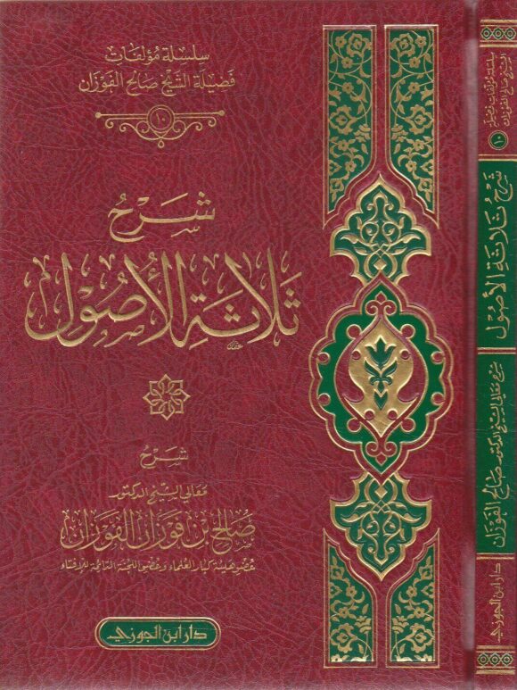 شرح ثلاثة الاصول | محمد بن عبد الوهاب | صالح الفوزان | ط. دار ابن الجوزي