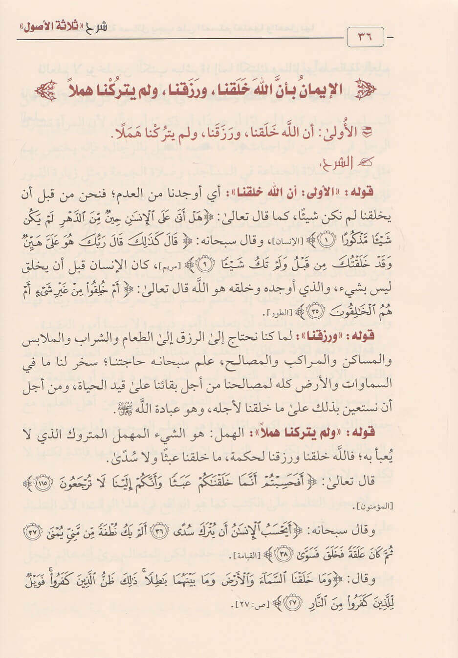 شرح ثلاثة الاصول | محمد بن عبد الوهاب | صالح الفوزان | ط. دار ابن الجوزي