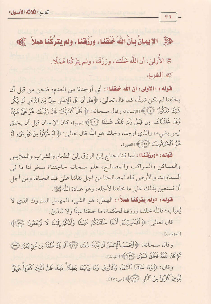 شرح ثلاثة الاصول | محمد بن عبد الوهاب | صالح الفوزان | ط. دار ابن الجوزي