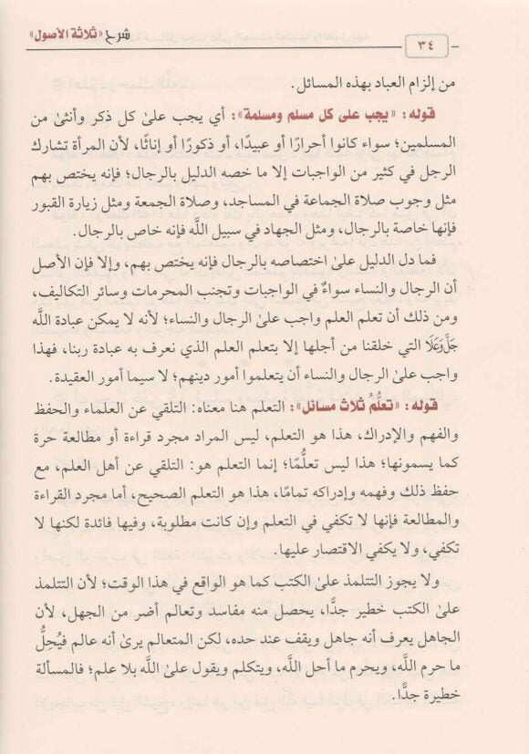 شرح ثلاثة الاصول | محمد بن عبد الوهاب | صالح الفوزان | ط. دار ابن الجوزي