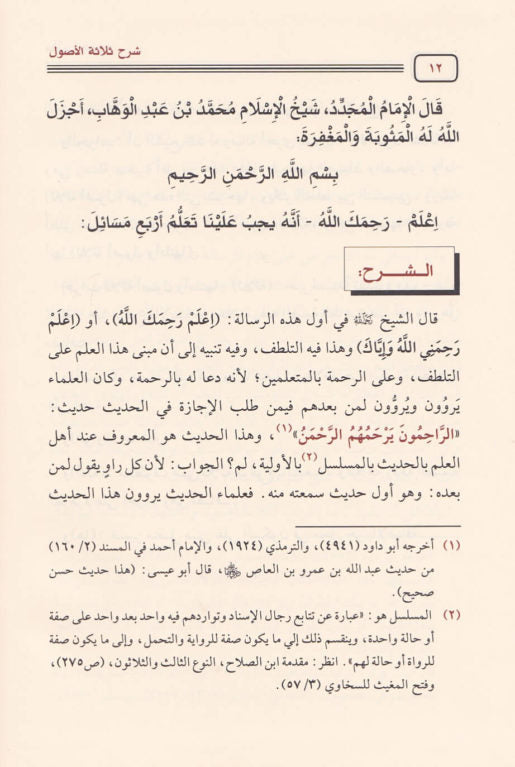 شرح ثلاثة الاصول | محمد بن عبد الوهاب | صالح بن عبد العزيز ال الشيخ - Sharah Salasatul Usool