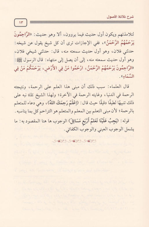 شرح ثلاثة الاصول | محمد بن عبد الوهاب | صالح بن عبد العزيز ال الشيخ - Sharah Salasatul Usool
