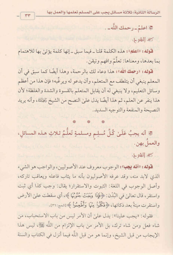 شرح ثلاثة الاصول | محمد بن عبد الوهاب | صالح الفوزان | ط. دار ابن الجوزي