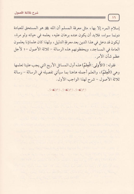 شرح ثلاثة الاصول | محمد بن عبد الوهاب | صالح بن عبد العزيز ال الشيخ - Sharah Salasatul Usool