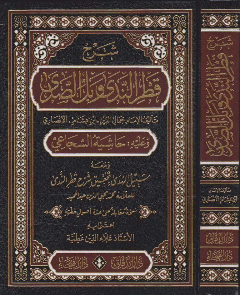 شرح قطر الندى وبل الصدى وعليه حاشية السجاعي ومعه سبيل الهدى | ابن هشام الانصاري | محمد محيي الدين عبد الحميد | ط. دار الفيحاء