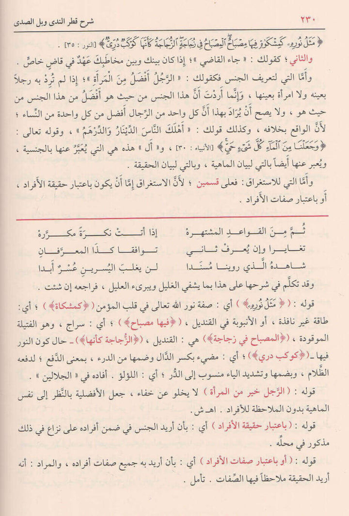 شرح قطر الندى وبل الصدى وعليه حاشية السجاعي ومعه سبيل الهدى | ابن هشام الانصاري | محمد محيي الدين عبد الحميد | ط. دار الفيحاء