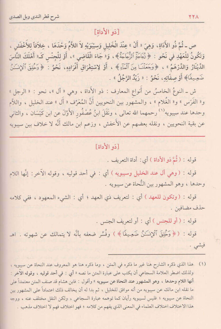 شرح قطر الندى وبل الصدى وعليه حاشية السجاعي ومعه سبيل الهدى | ابن هشام الانصاري | محمد محيي الدين عبد الحميد | ط. دار الفيحاء