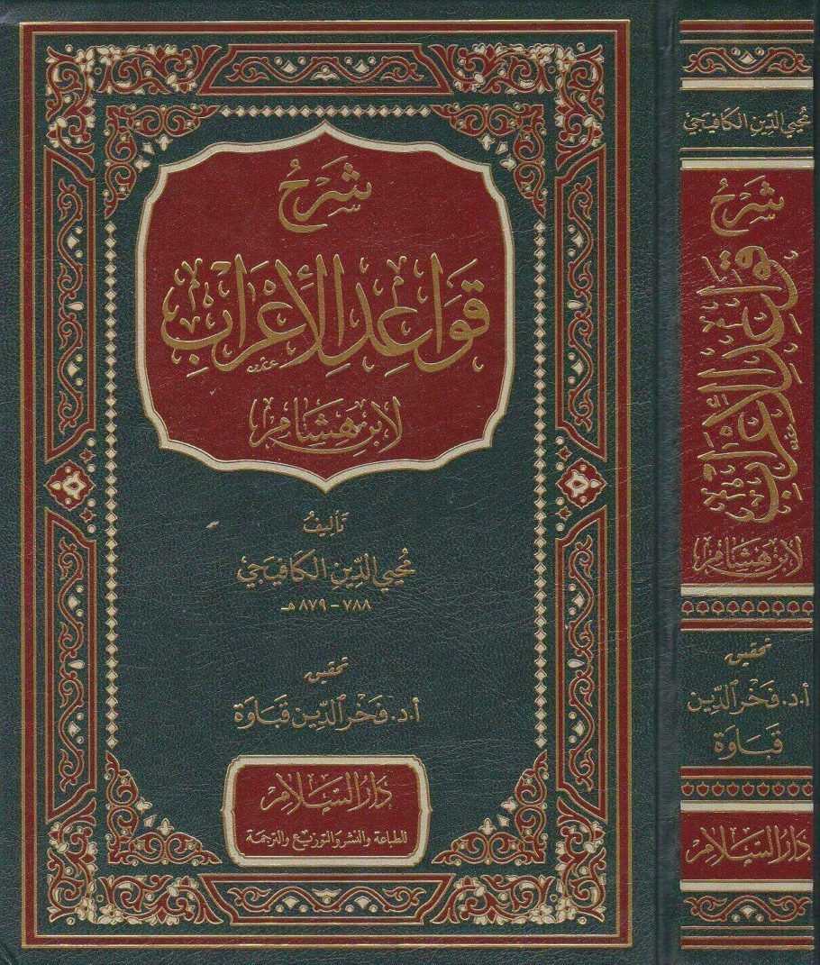 شرح قواعد الاعراب لابن هشام | محي الدين الكافيجي | فخر الدين قباوة