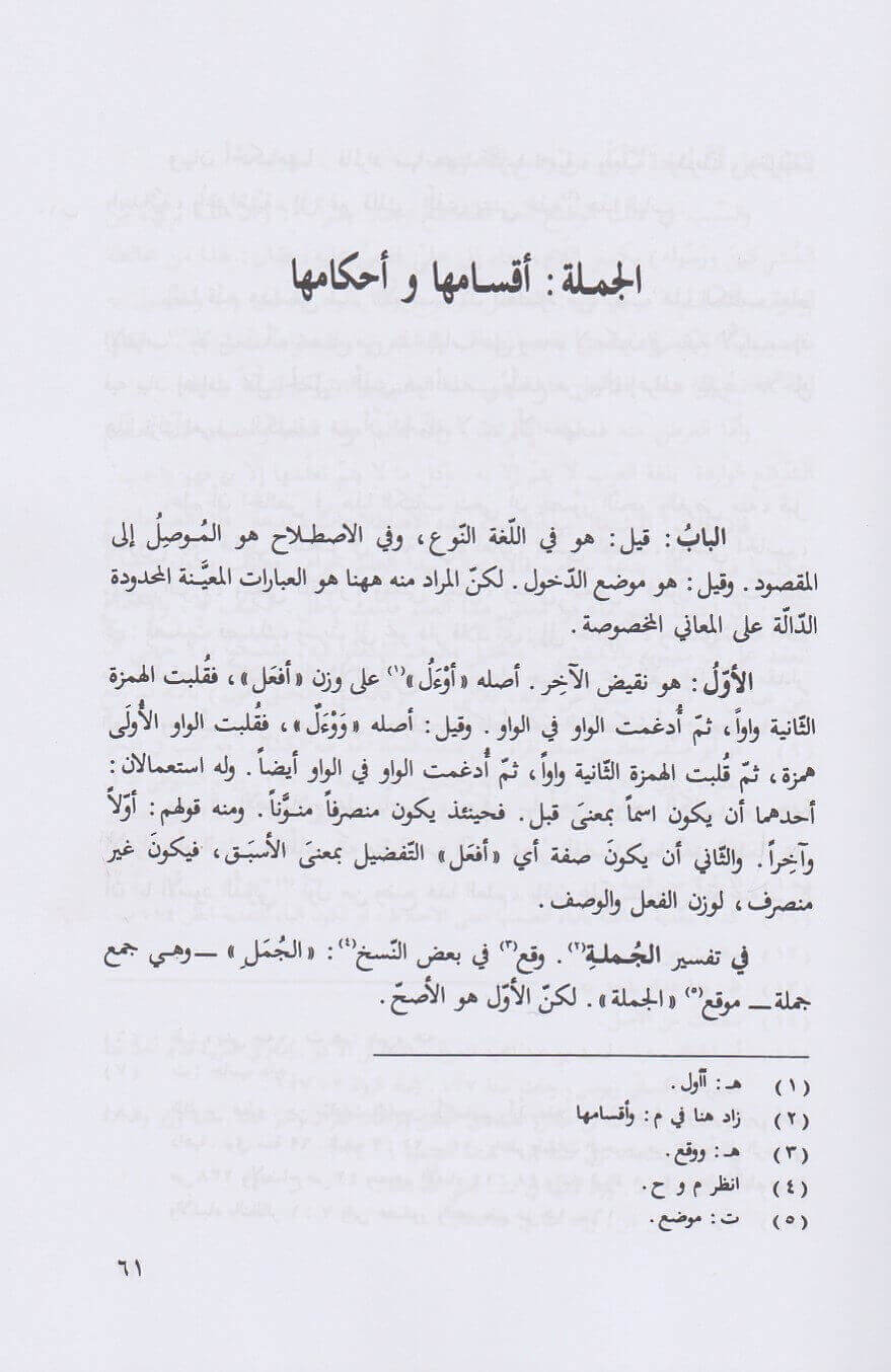 شرح قواعد الاعراب لابن هشام | محي الدين الكافيجي | فخر الدين قباوة