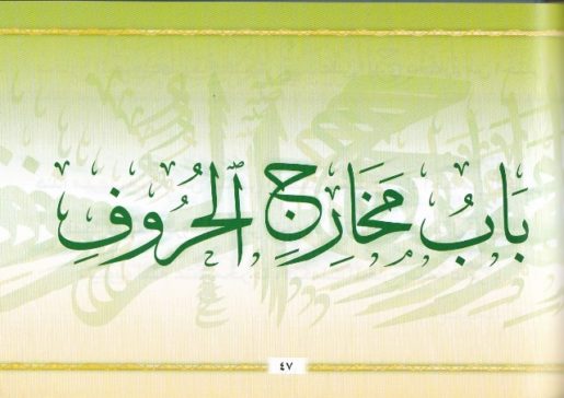 شرح منظومة المقدمة فيما يجب على قاري القران ان يعلمة 2/1 (كرتوني ) - ملون