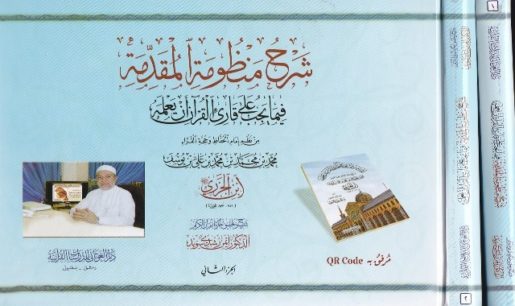 شرح منظومة المقدمة فيما يجب على قاري القران ان يعلمة 2/1 (كرتوني ) - ملون