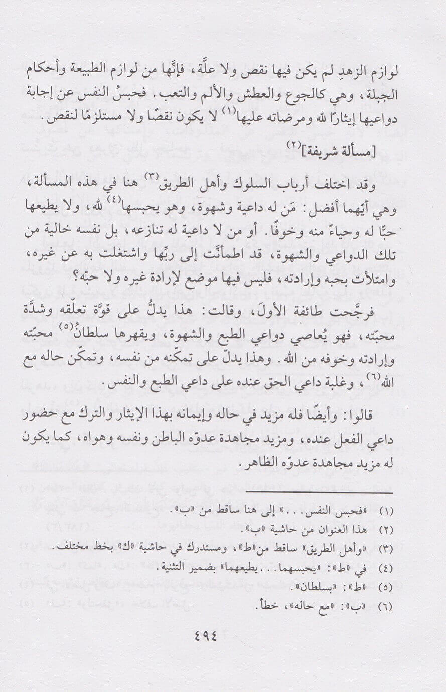 طريق الهجرتين وباب السعادتين | ابن قيم الجوزية | دار ابن حزم
