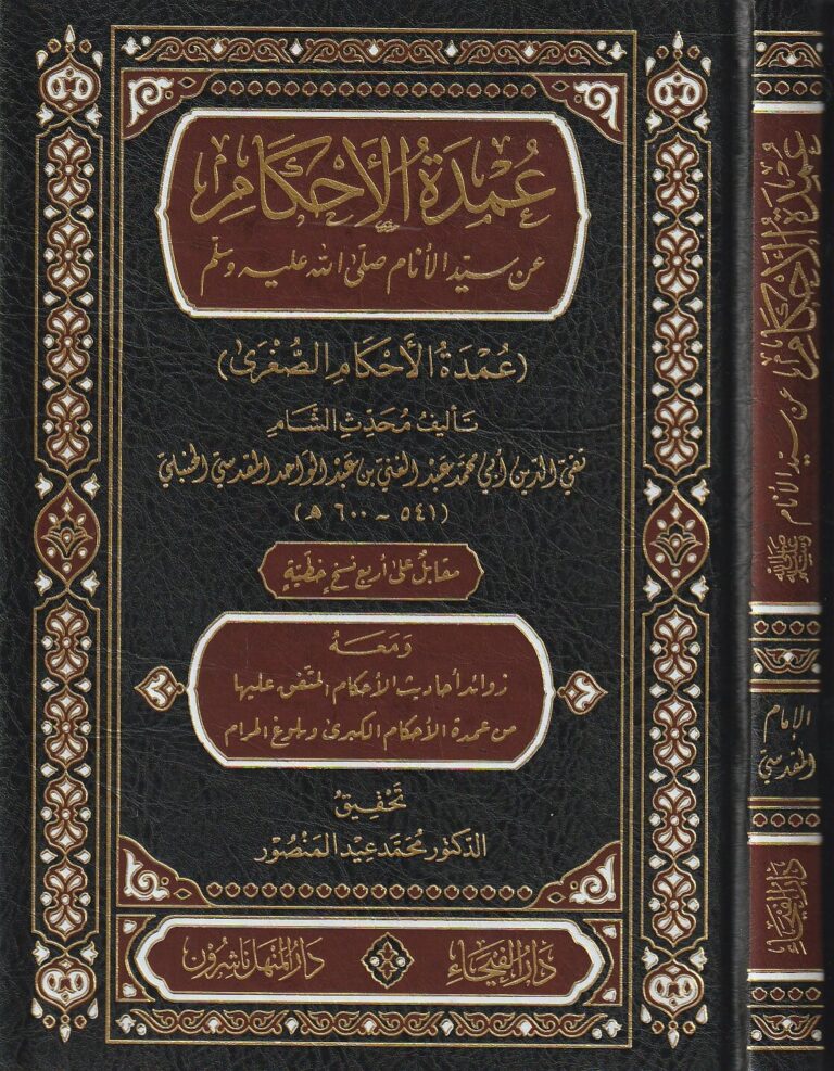 عمدة الاحكام عن سيد الانام : عمدة الاحكام الصغرى | تقي الدين المقدسي | ط. دار الفيحاء