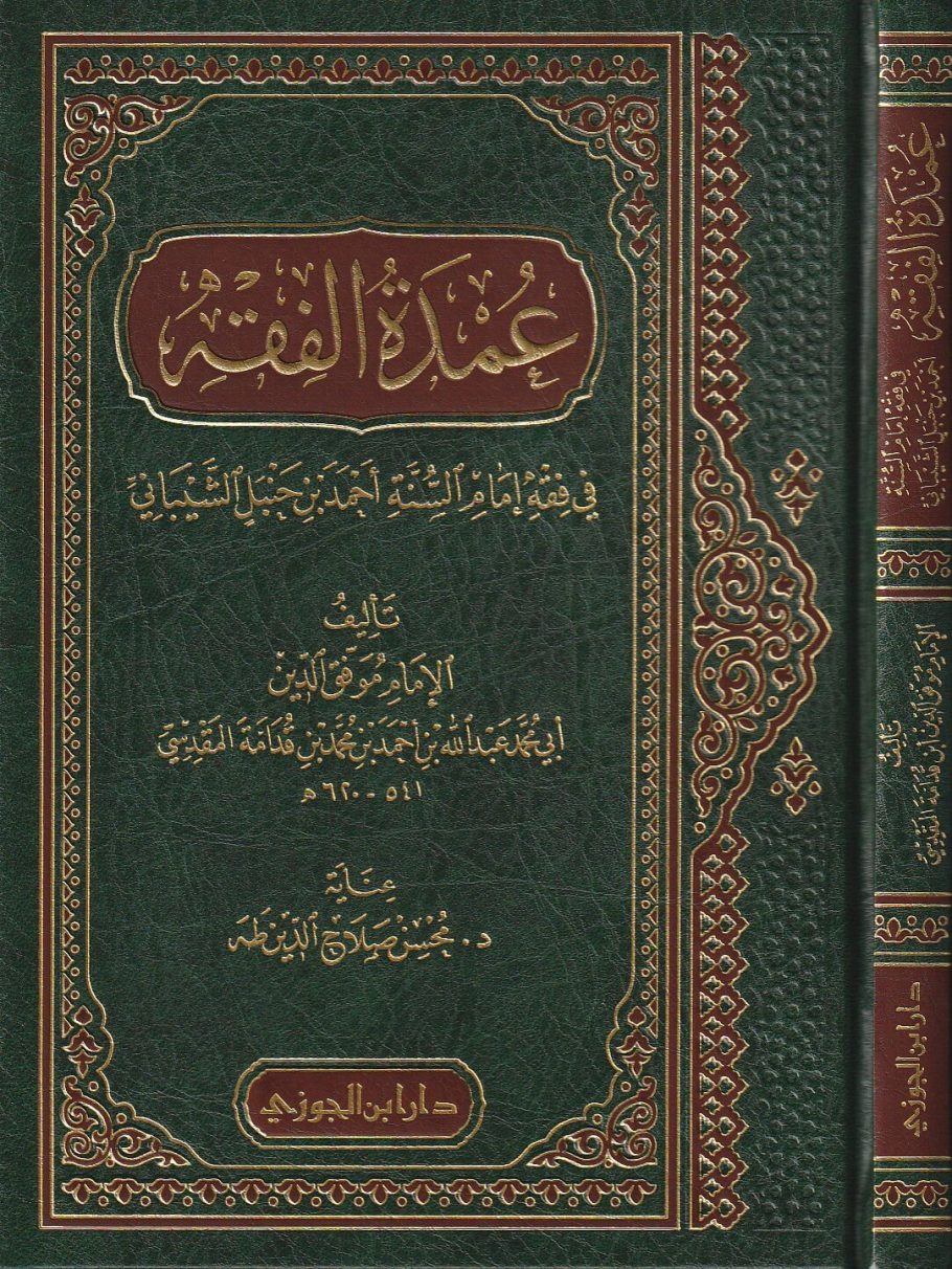 عمدة الفقه في فقه إمام السنة أحمد بن حنبل الشيباني | ابن قدامة المقدسي | ط. دار ابن الجوزي