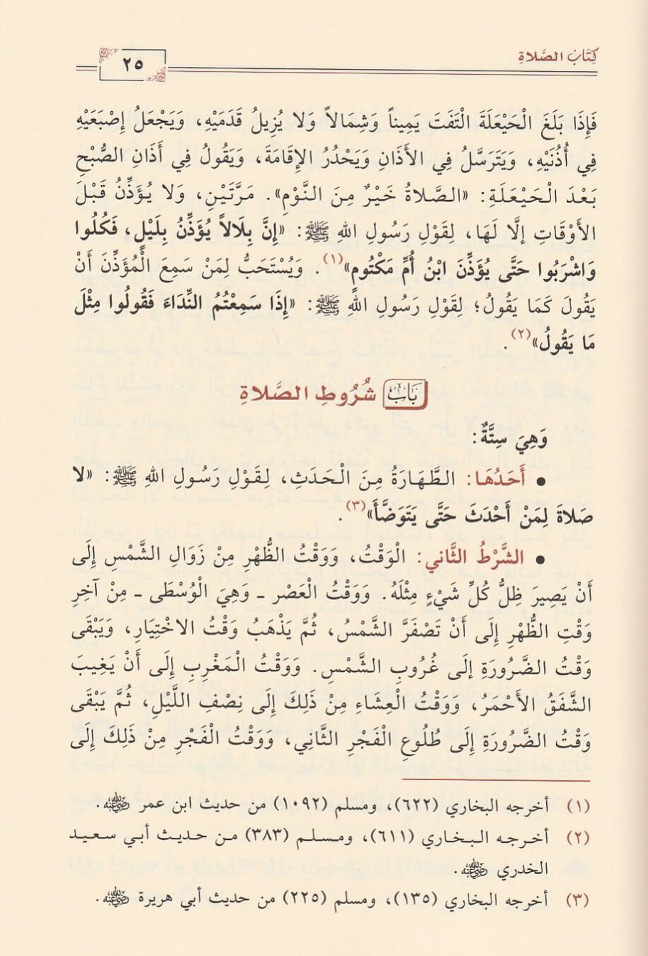 عمدة الفقه في فقه إمام السنة أحمد بن حنبل الشيباني | ابن قدامة المقدسي | ط. دار ابن الجوزي