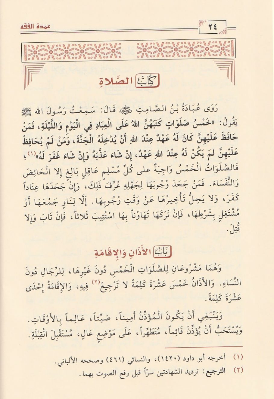 عمدة الفقه في فقه إمام السنة أحمد بن حنبل الشيباني | ابن قدامة المقدسي | ط. دار ابن الجوزي