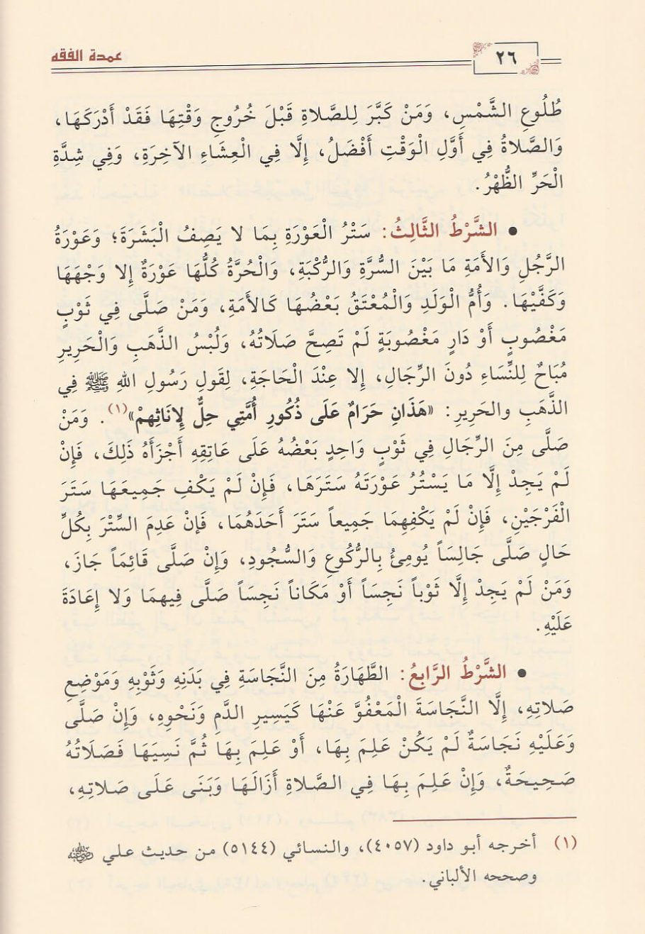 عمدة الفقه في فقه إمام السنة أحمد بن حنبل الشيباني | ابن قدامة المقدسي | ط. دار ابن الجوزي