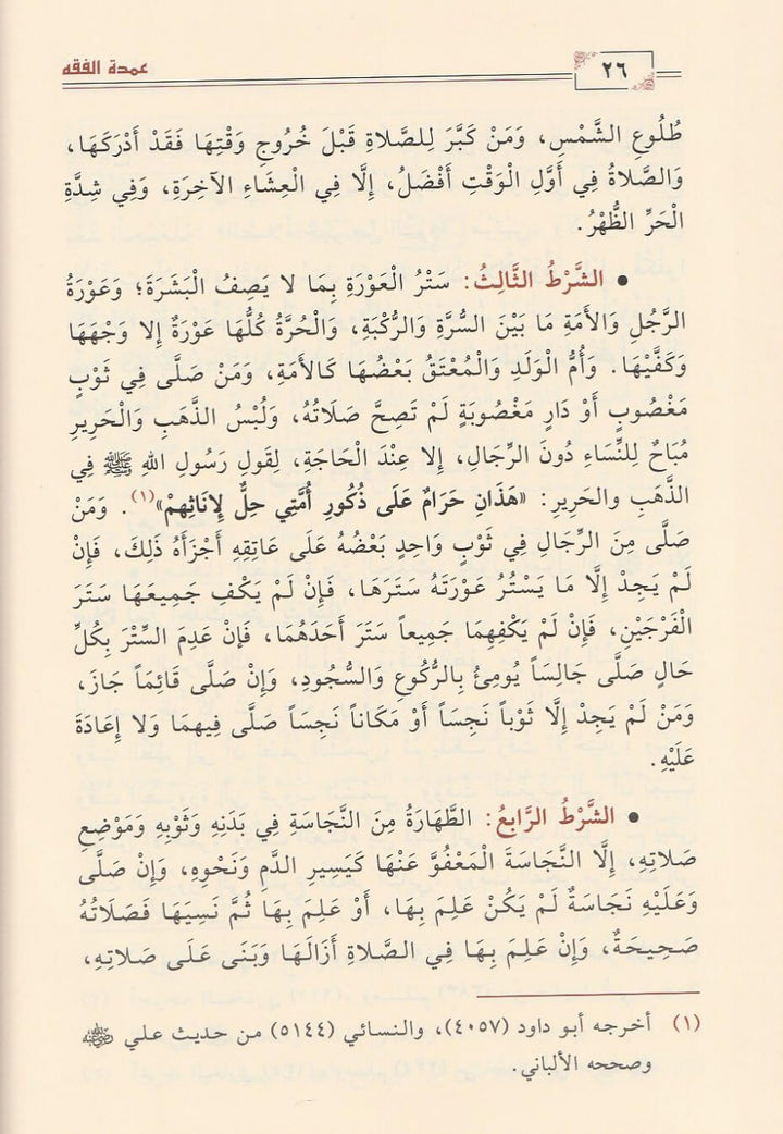 عمدة الفقه في فقه إمام السنة أحمد بن حنبل الشيباني | ابن قدامة المقدسي | ط. دار ابن الجوزي