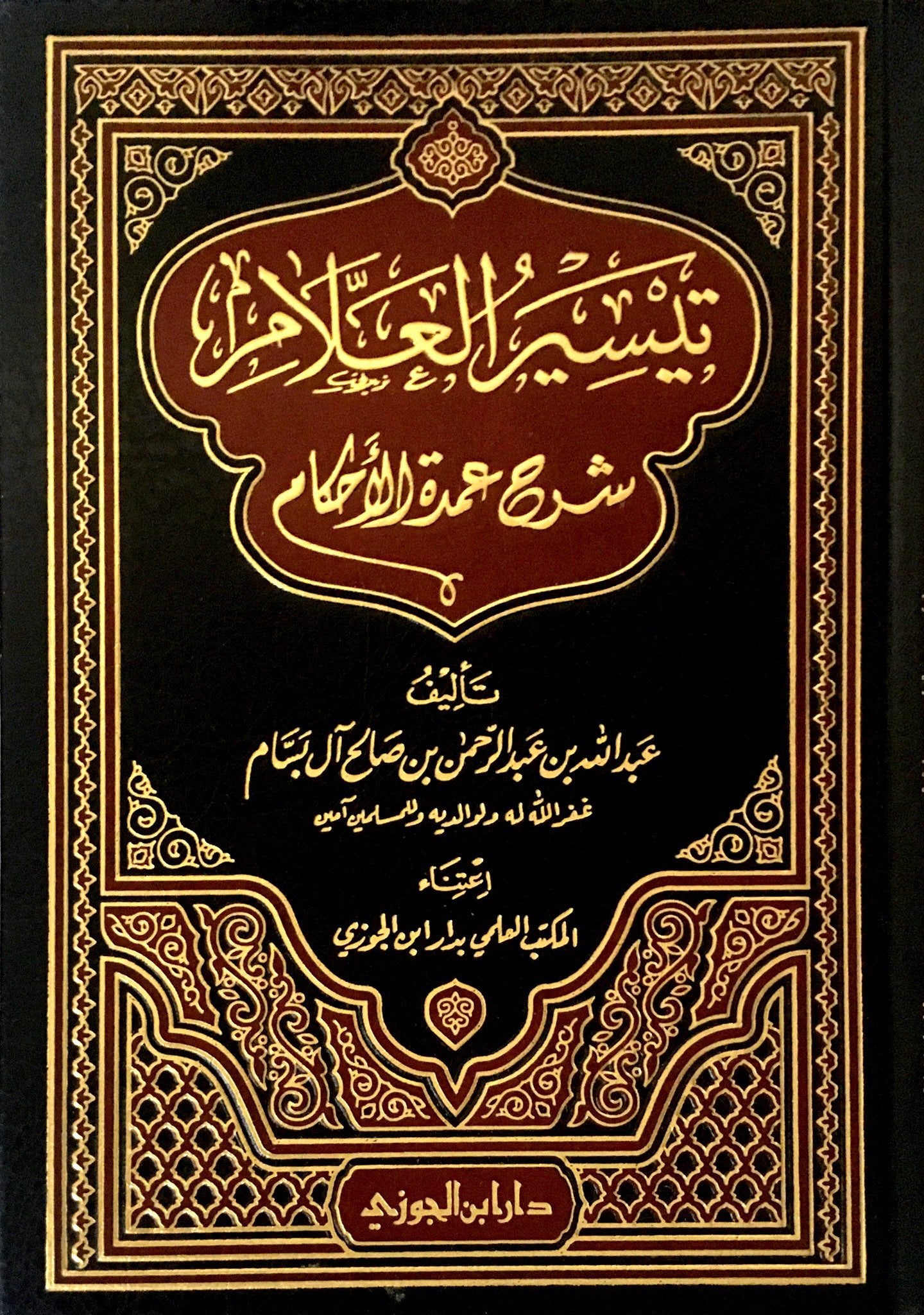 تيسير العلام شرح عمدة الأحكام | ط. دار ابن الجوزي