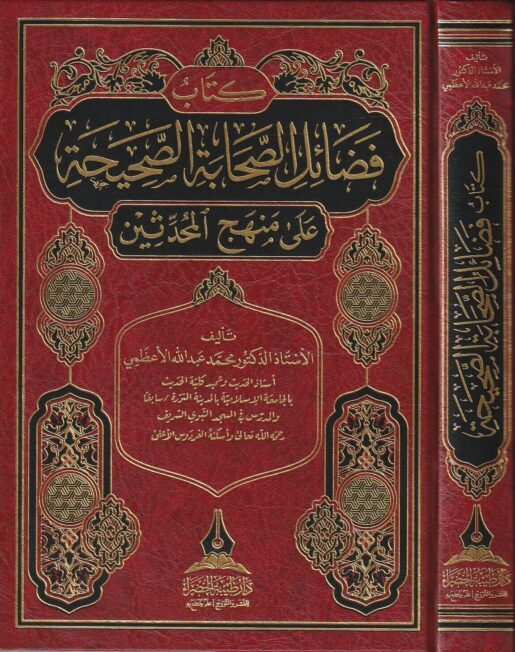 فضائل الصحابة الصحيحة على منهج المحدثين | محمد عبد الله الاعظمي