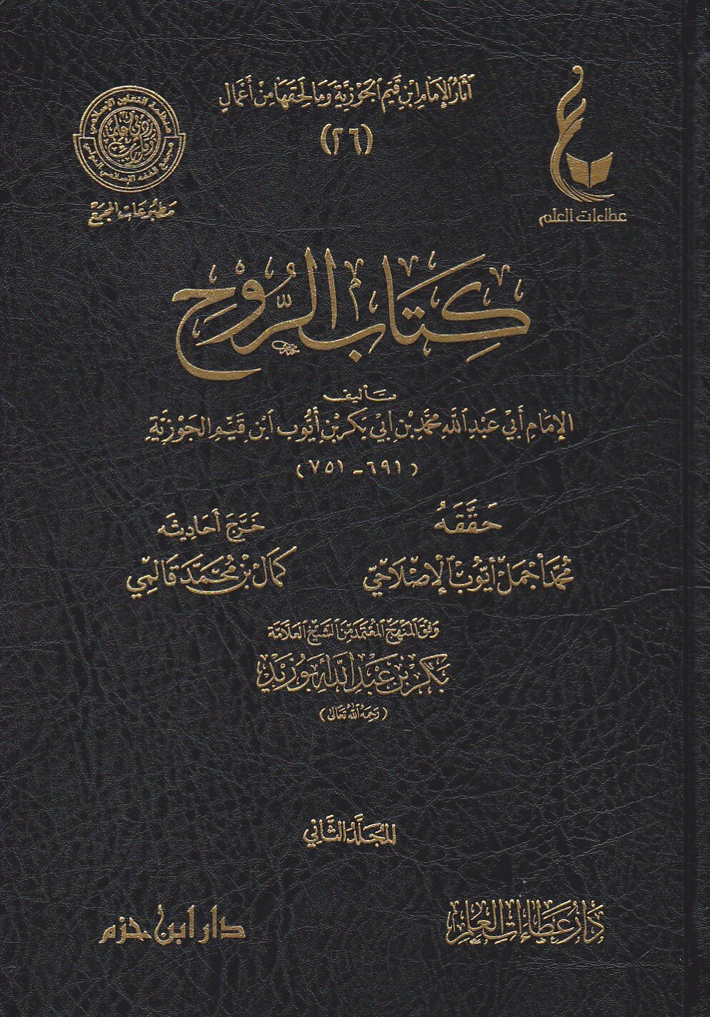 كتاب الروح 2/1 -  ابن القيم الجوزية | ط. دار ابن حزم